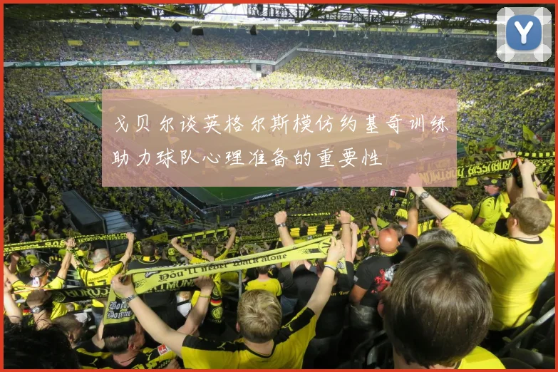 戈贝尔谈英格尔斯模仿约基奇训练助力球队心理准备的重要性