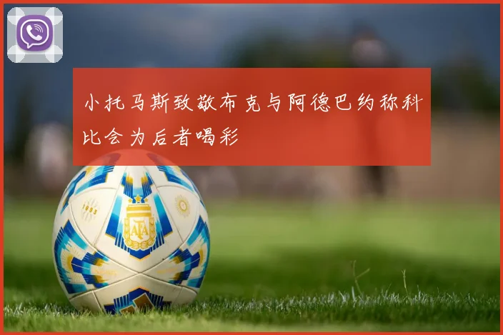 小托马斯致敬布克与阿德巴约称科比会为后者喝彩