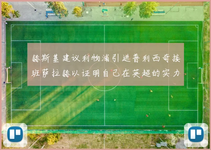 赫斯基建议利物浦引进普利西奇接班萨拉赫以证明自己在英超的实力