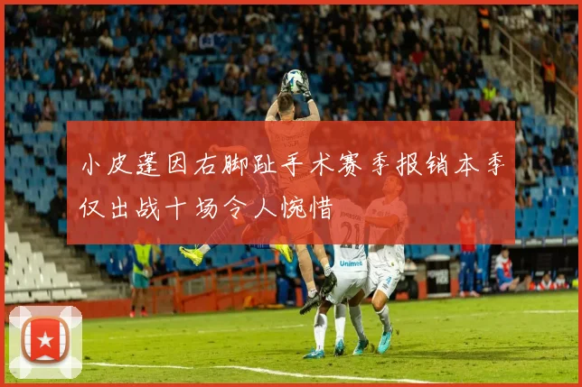 小皮蓬因右脚趾手术赛季报销本季仅出战十场令人惋惜