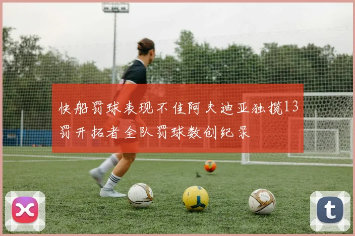 快船罚球表现不佳阿夫迪亚独揽13罚开拓者全队罚球数创纪录