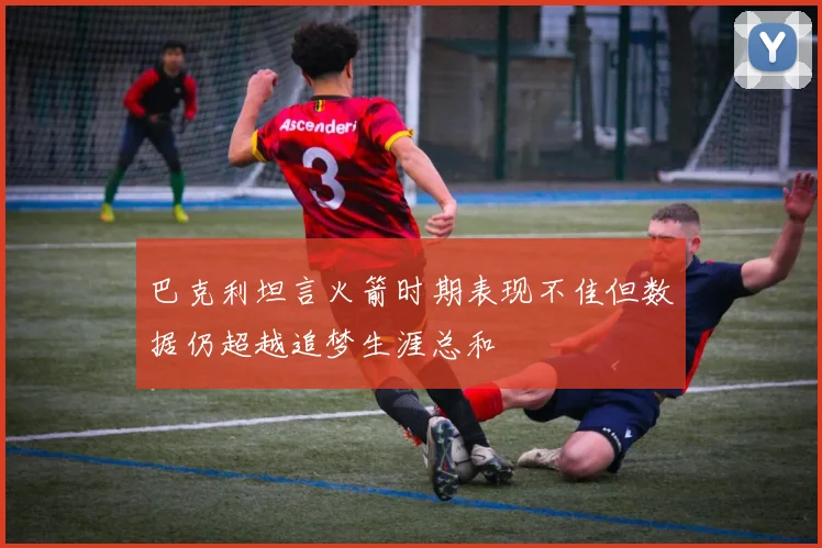 巴克利坦言火箭时期表现不佳但数据仍超越追梦生涯总和
