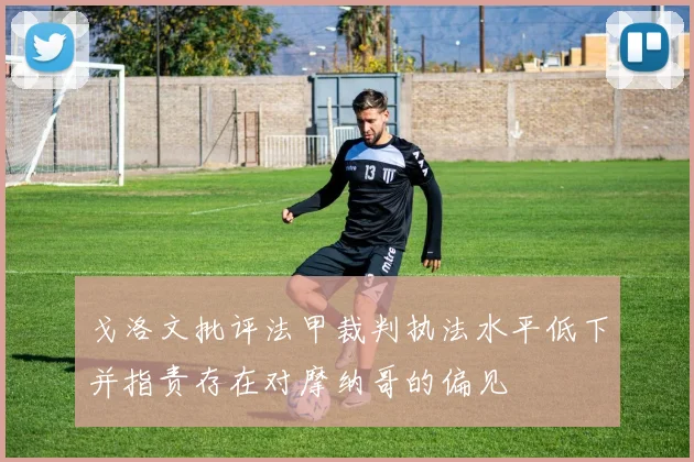 戈洛文批评法甲裁判执法水平低下并指责存在对摩纳哥的偏见