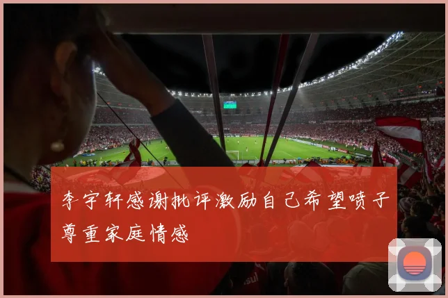 李宇轩感谢批评激励自己希望喷子尊重家庭情感