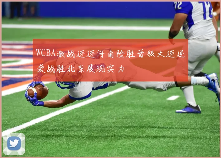 WCBA激战连连河南险胜晋级大连逆袭战胜北京展现实力